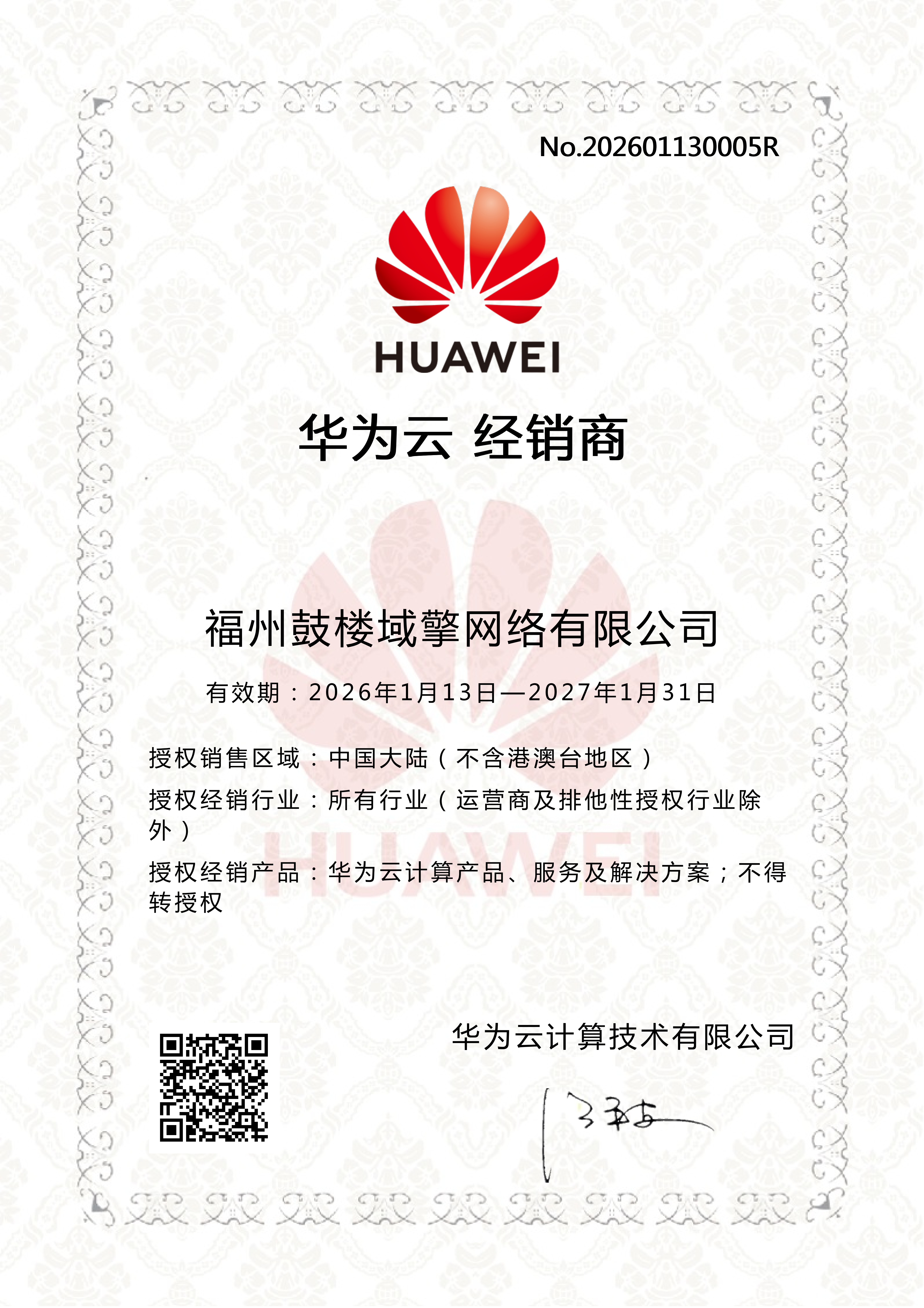 华为云经销商授权书